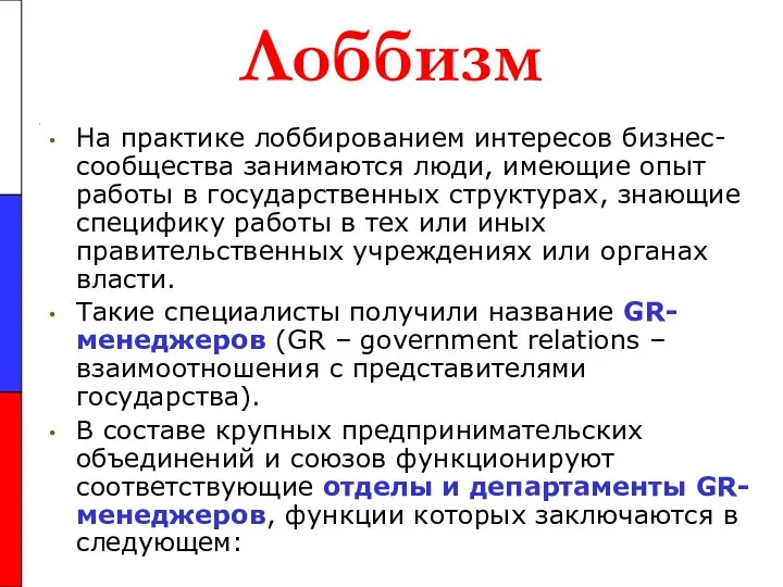 Лоббизм На практике лоббированием интересов бизнес-сообщества занимаются люди, имеющие опыт работы