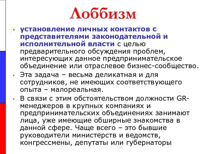 Лоббизм установление личных контактов с представителями законодательной и исполнительной власти с