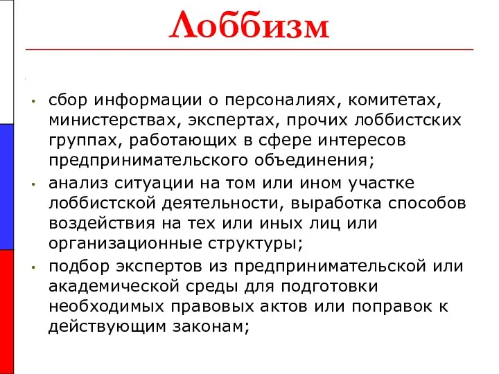 Лоббизм сбор информации о персоналиях, комитетах, министерствах, экспертах, прочих лоббистских группах,