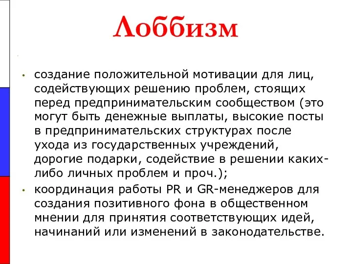 Лоббизм создание положительной мотивации для лиц, содействующих решению проблем, стоящих перед