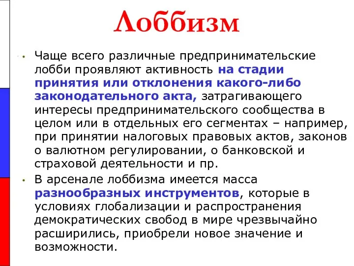 Лоббизм Чаще всего различные предпринимательские лобби проявляют активность на стадии принятия