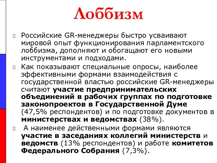 Лоббизм Российские GR-менеджеры быстро усваивают мировой опыт функционирования парламентского лоббизма, дополняют