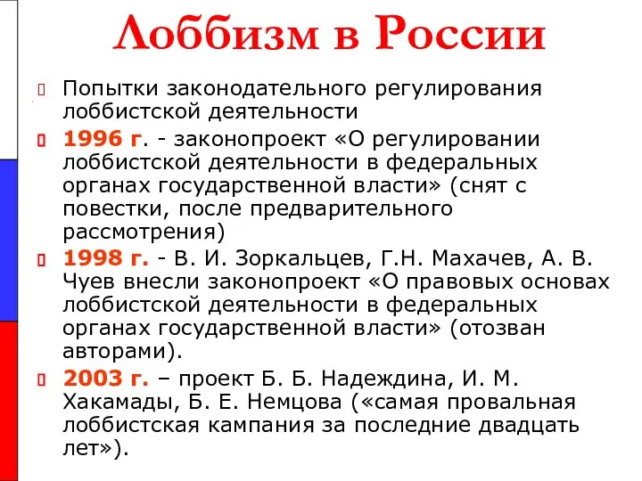 Лоббизм в России Попытки законодательного регулирования лоббистской деятельности 1996 г. -