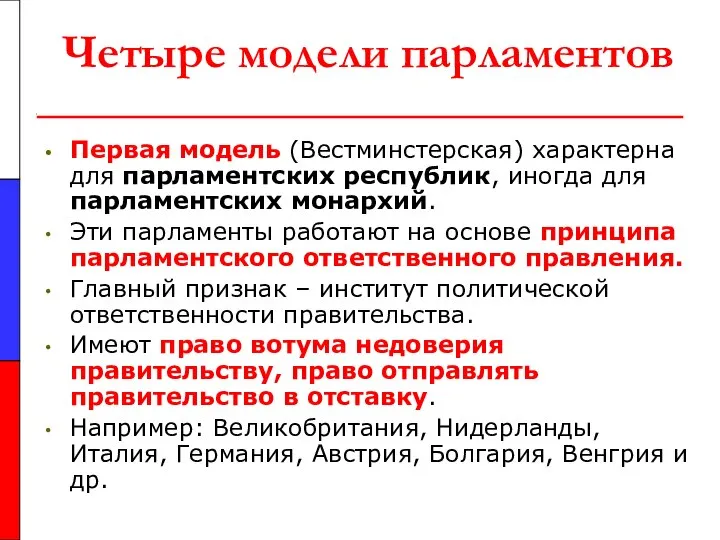 Четыре модели парламентов Первая модель (Вестминстерская) характерна для парламентских республик, иногда