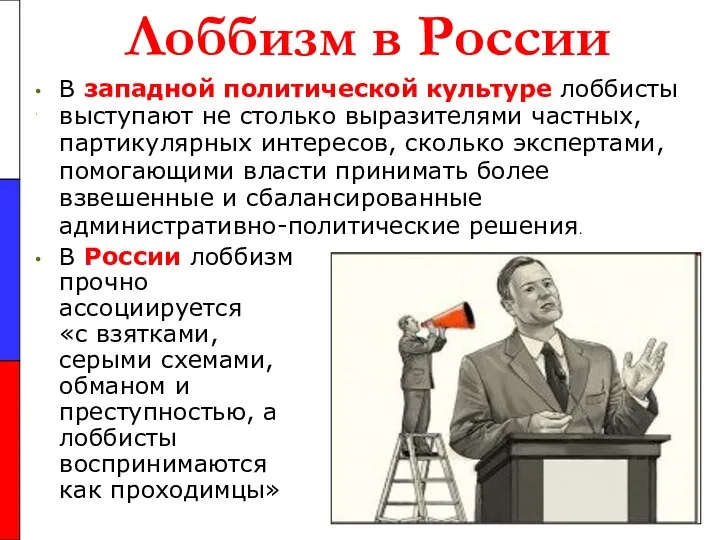 Лоббизм в России В западной политической культуре лоббисты выступают не столько