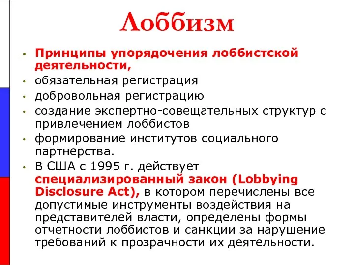 Лоббизм Принципы упорядочения лоббистской деятельности, обязательная регистрация добровольная регистрацию создание экспертно-совещательных