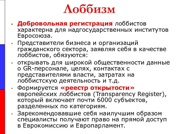 Лоббизм Добровольная регистрация лоббистов характерна для надгосударственных институтов Евросоюза. Представители бизнеса