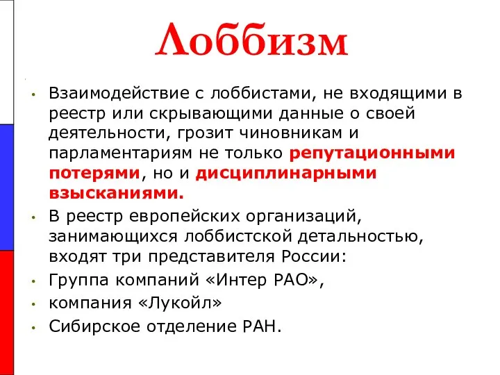 Лоббизм Взаимодействие с лоббистами, не входящими в реестр или скрывающими данные