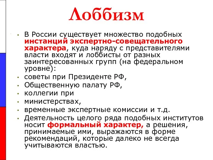 Лоббизм В России существует множество подобных инстанций экспертно-совещательного характера, куда наряду