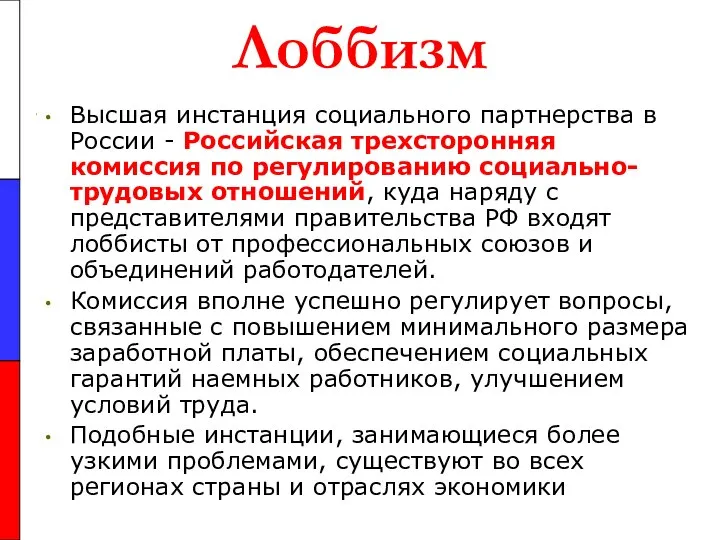 Лоббизм Высшая инстанция социального партнерства в России - Российская трехсторонняя комиссия