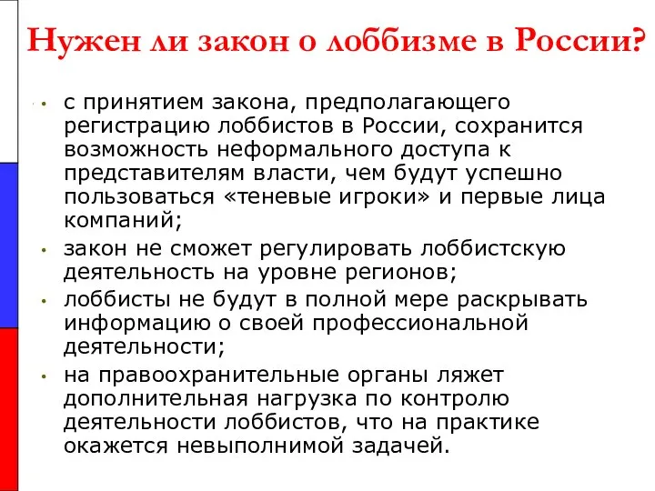 Нужен ли закон о лоббизме в России? с принятием закона, предполагающего