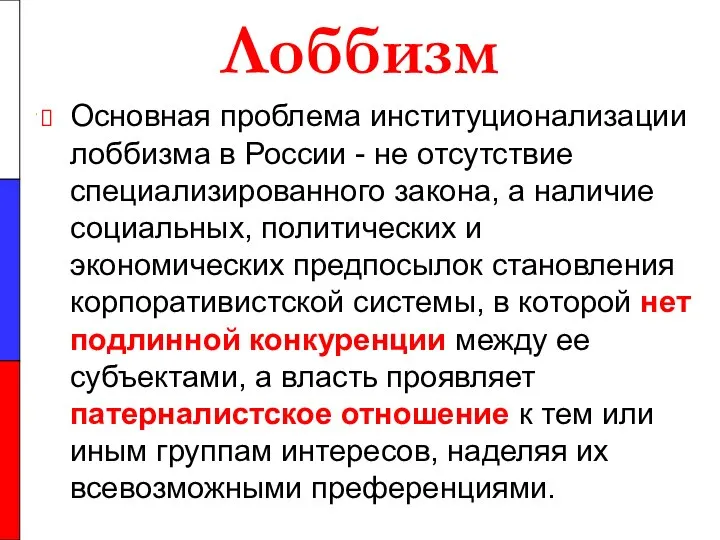 Лоббизм Основная проблема институционализации лоббизма в России - не отсутствие специализированного