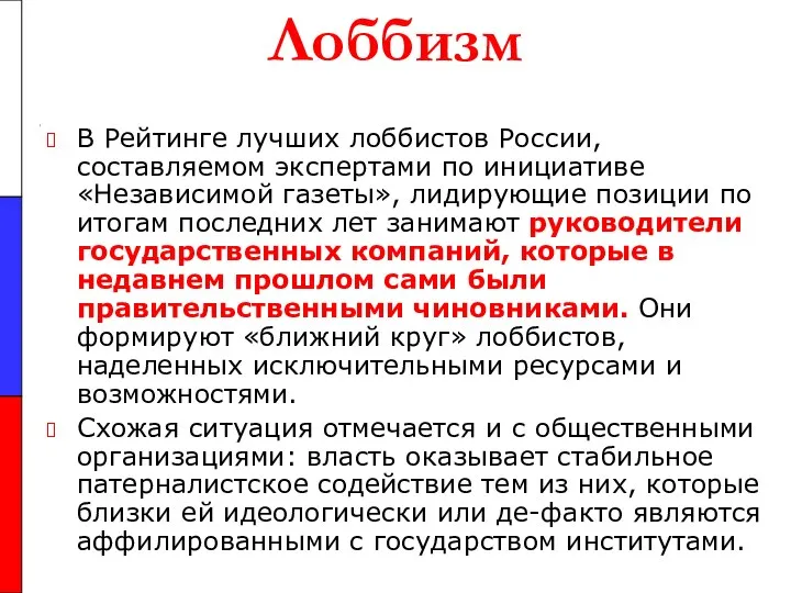 Лоббизм В Рейтинге лучших лоббистов России, составляемом экспертами по инициативе «Независимой