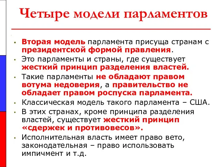 Четыре модели парламентов Вторая модель парламента присуща странам с президентской формой