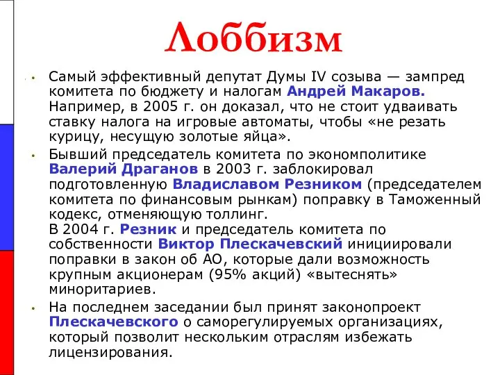 Лоббизм Самый эффективный депутат Думы IV созыва — зампред комитета по