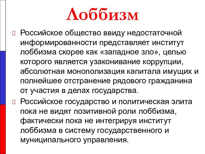 Лоббизм Российское общество ввиду недостаточной информированности представляет институт лоббизма скорее как