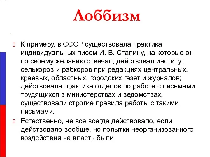 Лоббизм К примеру, в СССР существовала практика индивидуальных писем И. В.