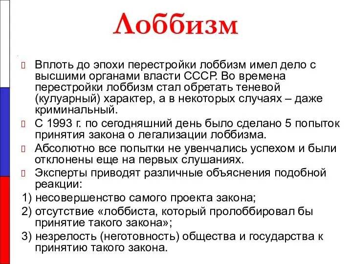 Лоббизм Вплоть до эпохи перестройки лоббизм имел дело с высшими органами