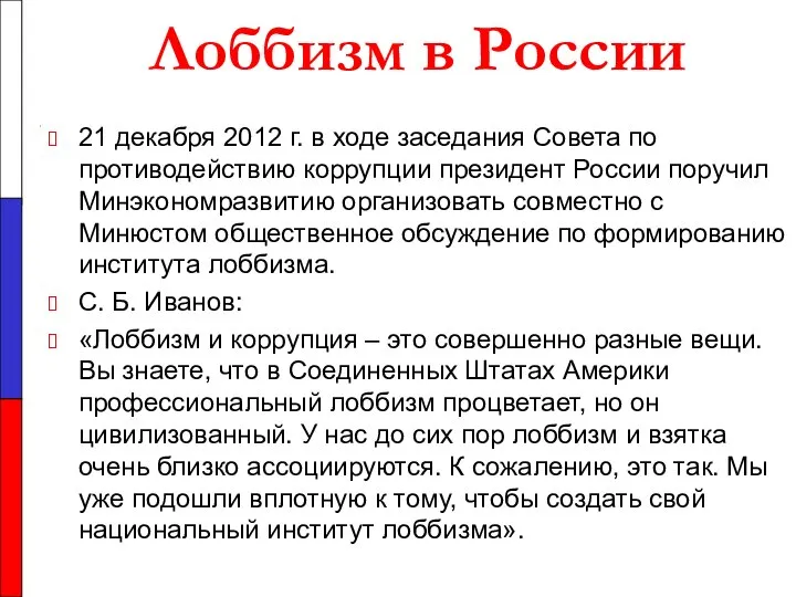 Лоббизм в России 21 декабря 2012 г. в ходе заседания Совета