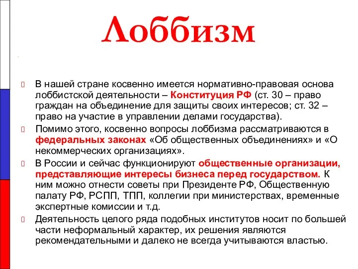 Лоббизм В нашей стране косвенно имеется нормативно-правовая основа лоббистской деятельности –