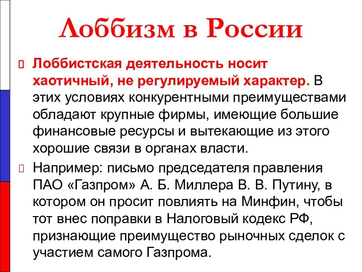 Лоббизм в России Лоббистская деятельность носит хаотичный, не регулируемый характер. В