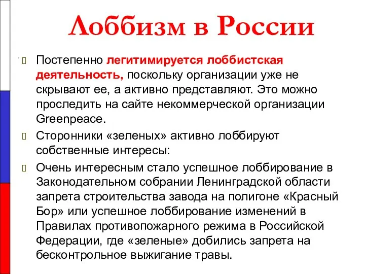 Лоббизм в России Постепенно легитимируется лоббистская деятельность, поскольку организации уже не