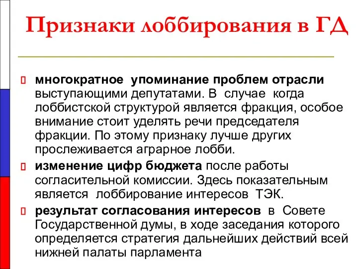 Признаки лоббирования в ГД многократное упоминание проблем отрасли выступающими депутатами. В