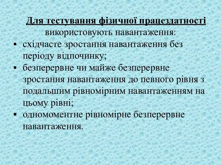 Для тестування фізичної працездатності використовують навантаження: східчасте зростання навантаження без періоду