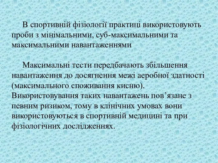 В спортивній фізіології практиці використовують проби з мінімальними, суб-максимальними та максимальними