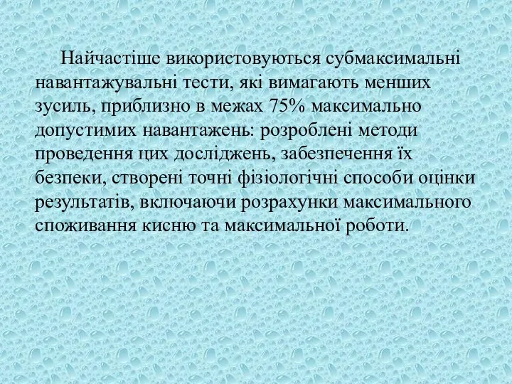 Найчастіше використовуються субмаксимальні навантажувальні тести, які вимагають менших зусиль, приблизно в