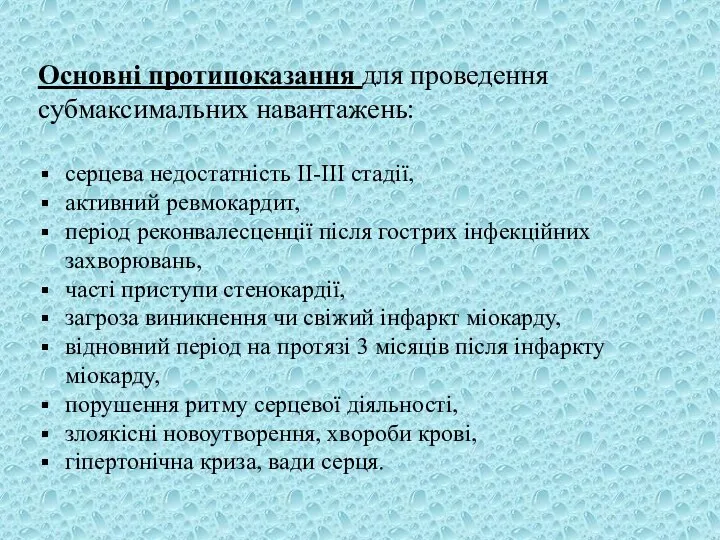 Основні протипоказання для проведення субмаксимальних навантажень: серцева недостатність ІІ-ІІІ стадії, активний