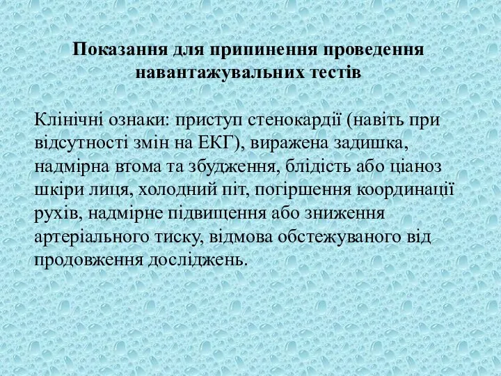 Показання для припинення проведення навантажувальних тестів Клінічні ознаки: приступ стенокардії (навіть