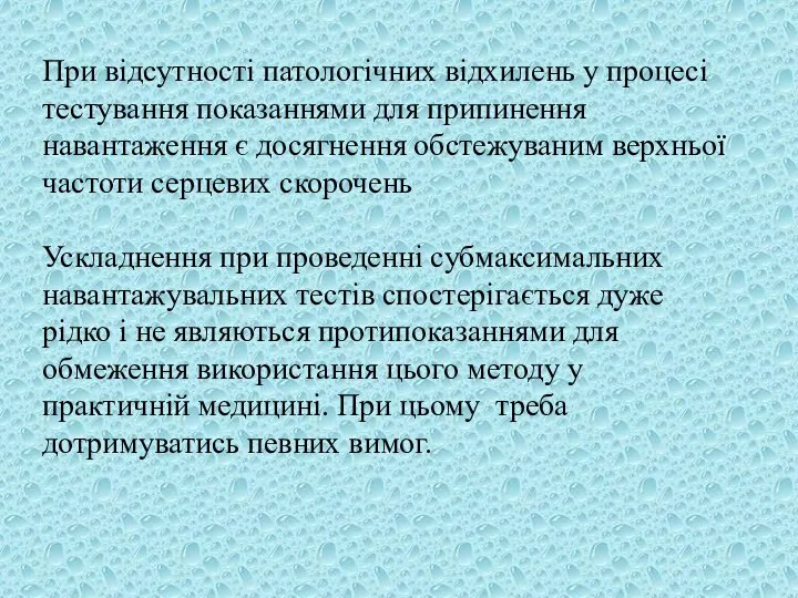 При відсутності патологічних відхилень у процесі тестування показаннями для припинення навантаження