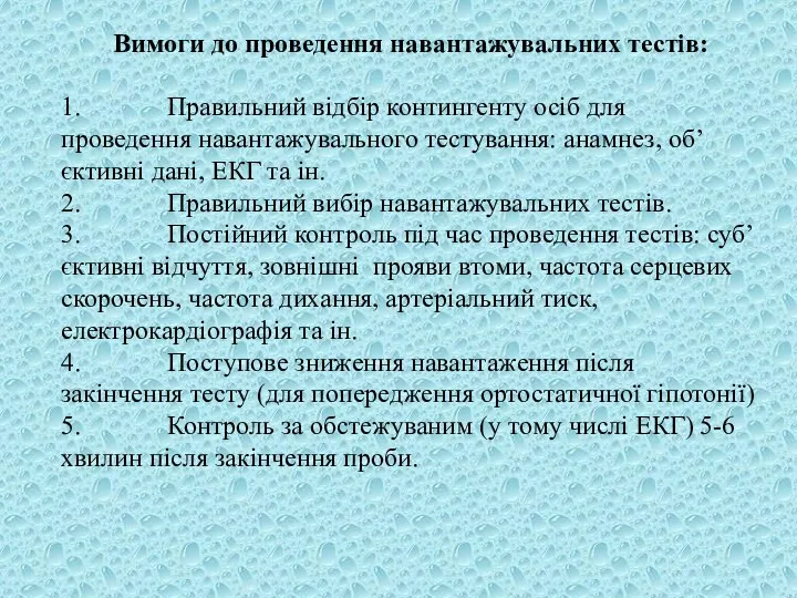 Вимоги до проведення навантажувальних тестів: 1. Правильний відбір контингенту осіб для