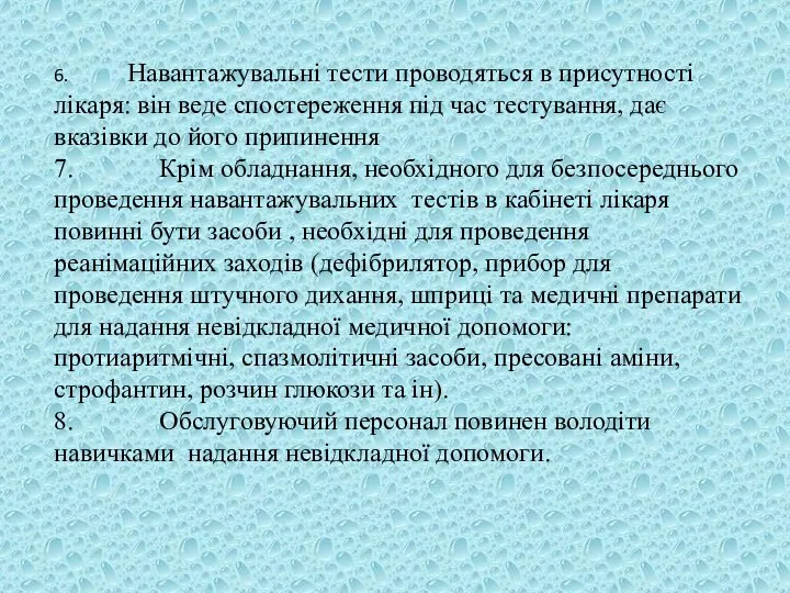 6. Навантажувальні тести проводяться в присутності лікаря: він веде спостереження під