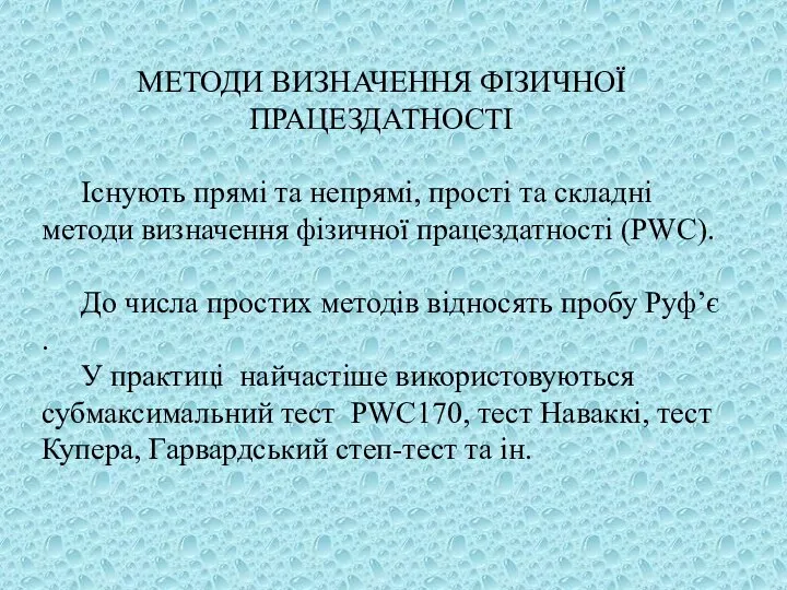 МЕТОДИ ВИЗНАЧЕННЯ ФІЗИЧНОЇ ПРАЦЕЗДАТНОСТІ Існують прямі та непрямі, прості та складні