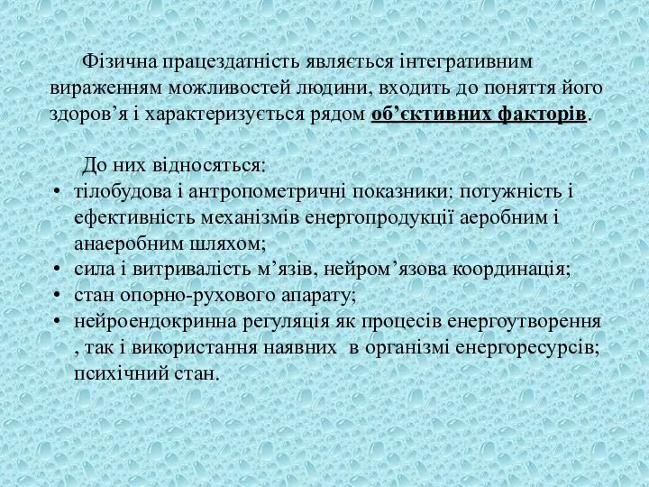 Фізична працездатність являється інтегративним вираженням можливостей людини, входить до поняття його