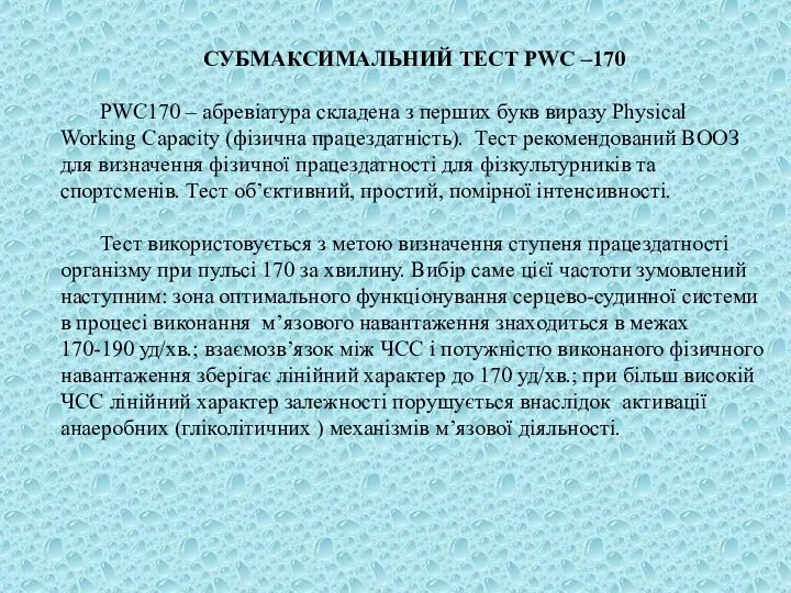 СУБМАКСИМАЛЬНИЙ ТЕСТ PWC –170 PWC170 – абревіатура складена з перших букв