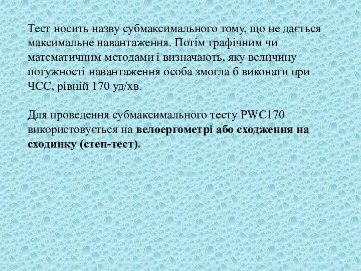 Тест носить назву субмаксимального тому, що не дається максимальне навантаження. Потім