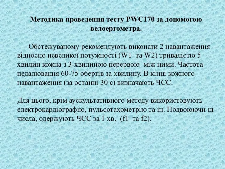 Методика проведення тесту PWC170 за допомогою велоергометра. Обстежуваному рекомендують виконати 2