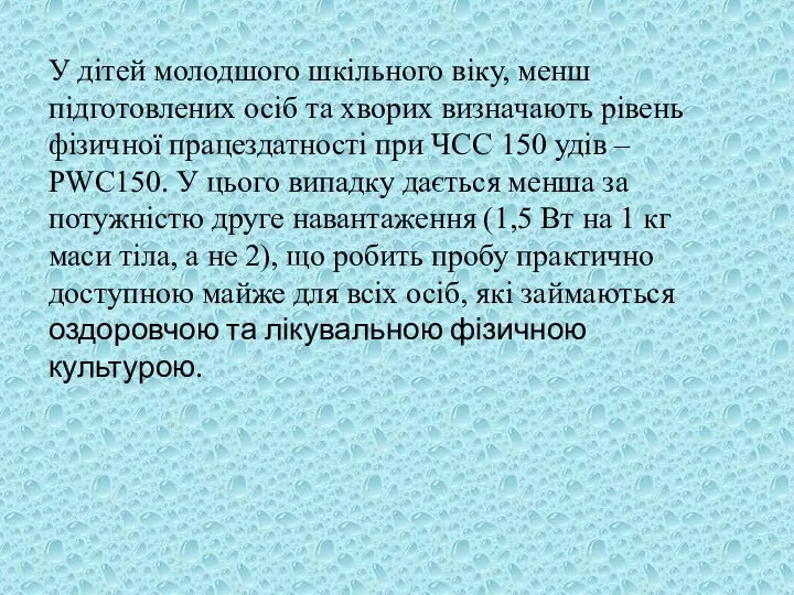 У дітей молодшого шкільного віку, менш підготовлених осіб та хворих визначають