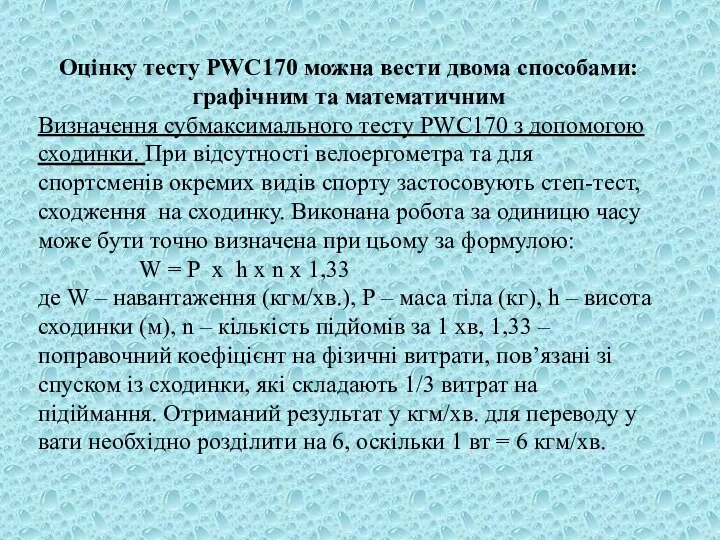 Оцінку тесту PWC170 можна вести двома способами: графічним та математичним Визначення