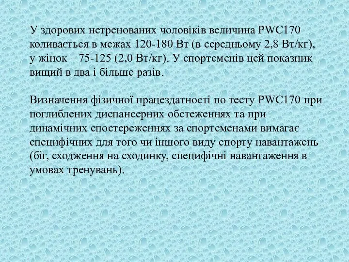 У здорових нетренованих чоловіків величина PWC170 коливається в межах 120-180 Вт