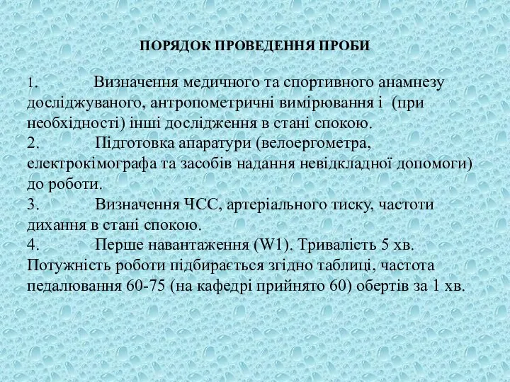 ПОРЯДОК ПРОВЕДЕННЯ ПРОБИ 1. Визначення медичного та спортивного анамнезу досліджуваного, антропометричні