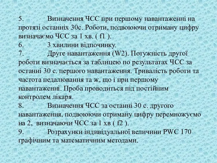 5. Визначення ЧСС при першому навантаженні на протязі останніх 30с. Роботи,