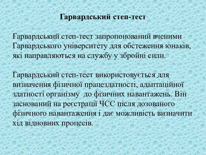 Гарвардський степ-тест Гарвардський степ-тест запропонований вченими Гарвардського університету для обстеження юнаків,