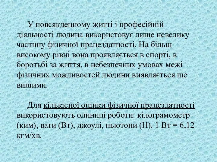 У повсякденному житті і професійній діяльності людина використовує лише невелику частину