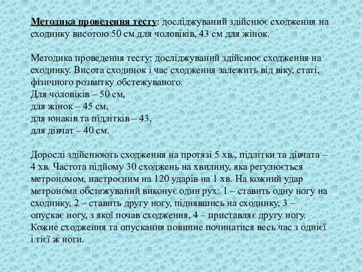 Методика проведення тесту: досліджуваний здійснює сходження на сходинку висотою 50 см