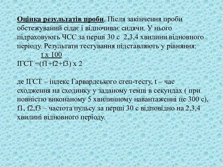 Оцінка результатів проби. Після закінчення проби обстежуваний сідає і відпочиває сидячи.