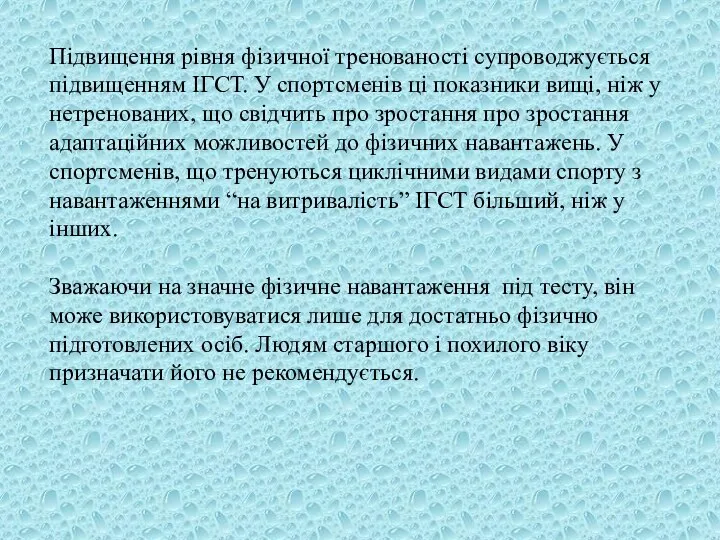 Підвищення рівня фізичної тренованості супроводжується підвищенням ІГСТ. У спортсменів ці показники